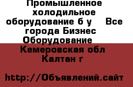 Промышленное холодильное оборудование б.у. - Все города Бизнес » Оборудование   . Кемеровская обл.,Калтан г.